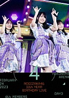 乃木坂４６「 １１ｔｈ　ＹＥＡＲ　ＢＩＲＴＨＤＡＹ　ＬＩＶＥ　（ＤＡＹ３　／　ＦＥＢＲＵＡＲＹ　２４　２０２３　４ｔｈ　ＭＥＭＢＥＲＳ）」