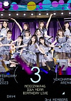 乃木坂４６「 １１ｔｈ　ＹＥＡＲ　ＢＩＲＴＨＤＡＹ　ＬＩＶＥ　（ＤＡＹ４　／　ＦＥＢＲＵＡＲＹ　２５　２０２３　３ｒｄ　ＭＥＭＢＥＲＳ）」