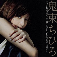 鬼束ちひろ「 ＵＮ　ＡＭＮＥＳＩＡＣ　ＧＩＲＬ　－Ｆｉｒｓｔ　Ｃｏｄｅ　［２０００－２００３］－」