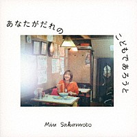 坂本美雨「 あなたがだれのこどもであろうと」