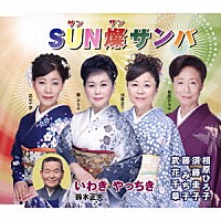 藤みち子・須藤圭子・相原ひろ子・武花千草／鈴木正夫「 ＳＵＮ燦サンバ／いわき　やっちき」