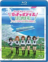 （アニメーション）「 ガールズ＆パンツァー　バーチャルライブ、はじめます！～オオアライで全員集合！！！！！！！～」