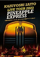 斉藤和義「 ＫＡＺＵＹＯＳＨＩ　ＳＡＩＴＯ　ＬＩＶＥ　ＴＯＵＲ　２０２３　ＰＩＮＥＡＰＰＬＥ　ＥＸＰＲＥＳＳ　～明日大好きなロックンロールバンドがこの街にやってくるんだ～　Ｌｉｖｅ　ａｔ　川口総合文化センター」