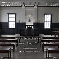 清水靖晃「 神の子はつぶやく／ドキュメント“宗教２世”を生きる　オリジナル・サウンドトラック」