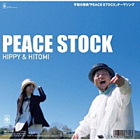 ＨＩＰＰＹ　＆　ＨＩＴＯＭＩ「 ＰＥＡＣＥ　ＳＴＯＣＫ」