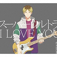 センチミリメンタル「 スーパーウルトラ　Ｉ　ＬＯＶＥ　ＹＯＵ」