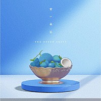 ＴＨＥ　ＳＵＰＥＲ　ＦＲＵＩＴ「 青い果実」