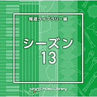 （ＢＧＭ）「 ＮＴＶＭ　Ｍｕｓｉｃ　Ｌｉｂｒａｒｙ　報道ライブラリー編　シーズン１３」