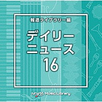 （ＢＧＭ）「 ＮＴＶＭ　Ｍｕｓｉｃ　Ｌｉｂｒａｒｙ　報道ライブラリー編　デイリーニュース１６」