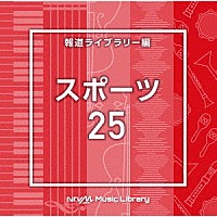 （ＢＧＭ）「 ＮＴＶＭ　Ｍｕｓｉｃ　Ｌｉｂｒａｒｙ　報道ライブラリー編　スポーツ２５」