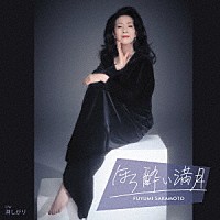 坂本冬美「 ほろ酔い満月」