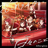 Ａｆｔｅｒｇｌｏｗ「 忘れらんない日々のこと」