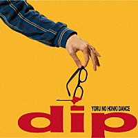 夜の本気ダンス「 ｄｉｐ」