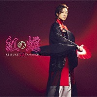 山内惠介「 紅の蝶」