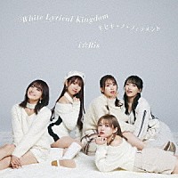 ｉ☆Ｒｉｓ「 Ｗｈｉｔｅ　Ｌｙｒｉｃａｌ　Ｋｉｎｇｄｏｍ／キセキ－ノ－フィラメント」