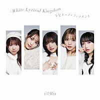 ｉ☆Ｒｉｓ「 Ｗｈｉｔｅ　Ｌｙｒｉｃａｌ　Ｋｉｎｇｄｏｍ／キセキ－ノ－フィラメント」