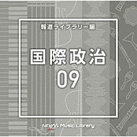 （ＢＧＭ）「 ＮＴＶＭ　Ｍｕｓｉｃ　Ｌｉｂｒａｒｙ　報道ライブラリー編　国際政治０９」