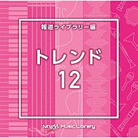 （ＢＧＭ）「 ＮＴＶＭ　Ｍｕｓｉｃ　Ｌｉｂｒａｒｙ　報道ライブラリー編　トレンド１２」