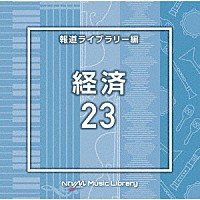 （ＢＧＭ）「 ＮＴＶＭ　Ｍｕｓｉｃ　Ｌｉｂｒａｒｙ　報道ライブラリー編　経済２３」