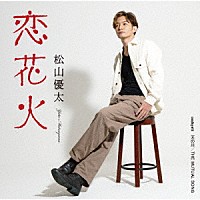 松山優太「 恋花火」