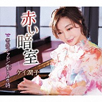 ケイ潤子「 赤い暗室／冬のファド／愛しみの詩」