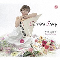 折重由美子「 Ｃｌａｖｉｏｌａ　Ｓｔｏｒｙ」