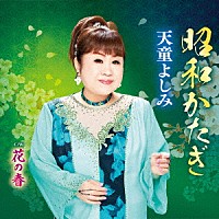 天童よしみ「 昭和かたぎ　Ｃ／Ｗ　花の春」