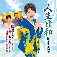 川中美幸 川中美幸＆藤坂勇「 人生日和／横浜トワイライト～想い出は美しく～」