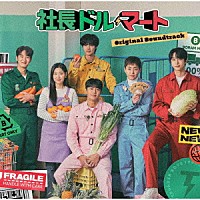 （オリジナル・サウンドトラック）「 社長ドル・マート　Ｏｒｉｇｉｎａｌ　Ｓｏｕｎｄｔｒａｃｋ」