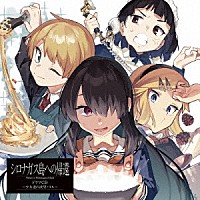 （ドラマＣＤ）「 「シロナガス島への帰還」ドラマＣＤ～少女達の欲望バトル～　特装盤」