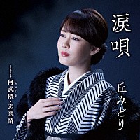 丘みどり「 涙唄／阿武隈・恋慕情」