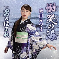 城山みつき「 慟哭の海　Ｃ／Ｗ　男のほまれ」