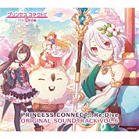 （ゲーム・ミュージック）「 プリンセスコネクト！Ｒｅ：Ｄｉｖｅ　ＯＲＩＧＩＮＡＬ　ＳＯＵＮＤＴＲＡＣＫ　ＶＯＬ．６」