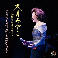 大月みやこ「 大月みやこ　６０周年記念コンサート　このひと時　今もあなたと」