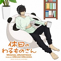 信澤宣明「 休日のわるものさん　オリジナル・サウンドトラック」