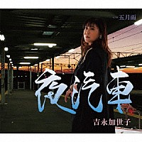 吉永加世子「 夜汽車／五月雨」