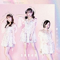 ＳＫＥ４８「 愛のホログラム」