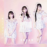 ＳＫＥ４８「 愛のホログラム」