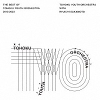 東北ユースオーケストラと坂本龍一「 Ｔｈｅ　Ｂｅｓｔ　ｏｆ　Ｔｏｈｏｋｕ　Ｙｏｕｔｈ　Ｏｒｃｈｅｓｔｒａ　２０１３～２０２３」