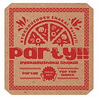 緑黄色社会「 Ｐａｒｔｙ！！」