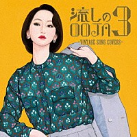 Ｍｓ．ＯＯＪＡ「 流しのＯＯＪＡ　３　～ＶＩＮＴＡＧＥ　ＳＯＮＧ　ＣＯＶＥＲＳ～」