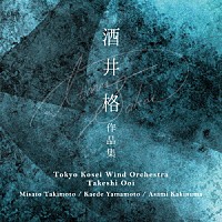 東京佼成ウインドオーケストラ「 酒井格　作品集」