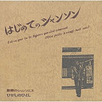 ひがしのひとし「 はじめてのシャンソン」