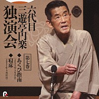 三遊亭円楽［六代目］「 六代目　三遊亭円楽　独演会　第七巻　『あくび指南』『寝床』」