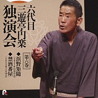 三遊亭円楽［六代目］「 六代目　三遊亭円楽　独演会　第六巻　『浜野矩随』『禁酒番屋』」