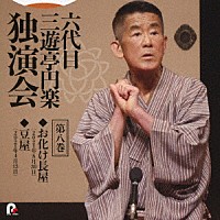 三遊亭円楽［六代目］「 六代目　三遊亭円楽　独演会　第八巻　『お化け長屋』『豆屋』」