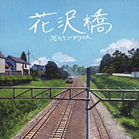 荒川ケンタウロス「 花沢橋」