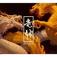 ＲＹＵＪＩＮ「 ＲＹＵＪＩＮ」