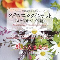 風の五重奏団「 木管五重奏による　名作アニメ・クインテット　＜スタジオ・ジブリ編＞」