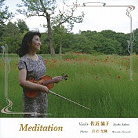 佐近協子「 Ｍｅｄｉｔａｔｉｏｎ」